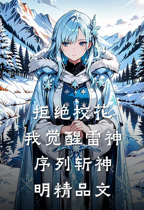 拒绝校花，我觉醒雷神序列斩神明精品文