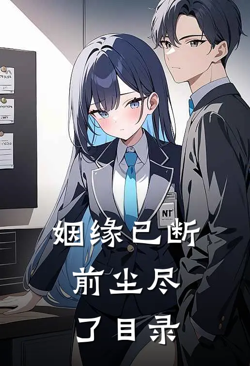 姻缘已断，前尘尽了目录