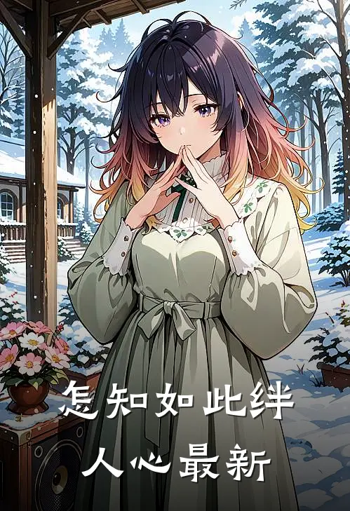 怎知如此绊人心最新