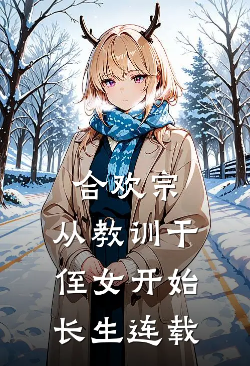 合欢宗，从教训干侄女开始长生连载