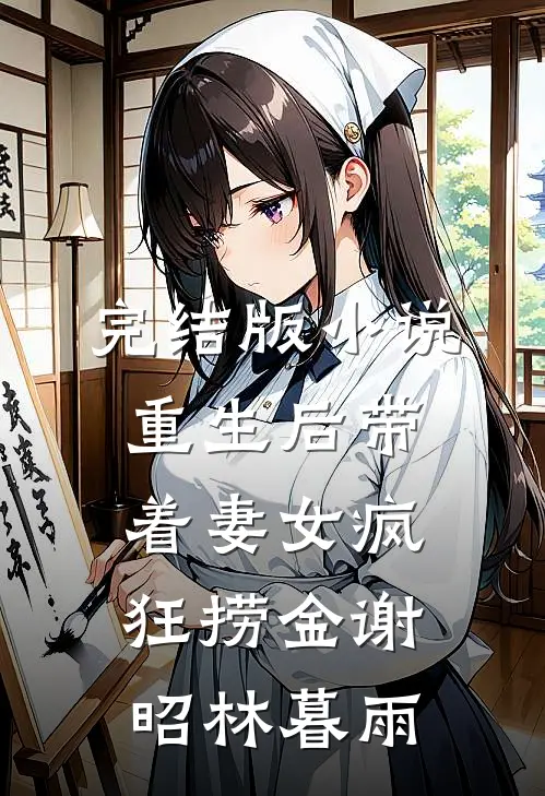 完结版小说重生后带着妻女疯狂捞金谢昭林暮雨