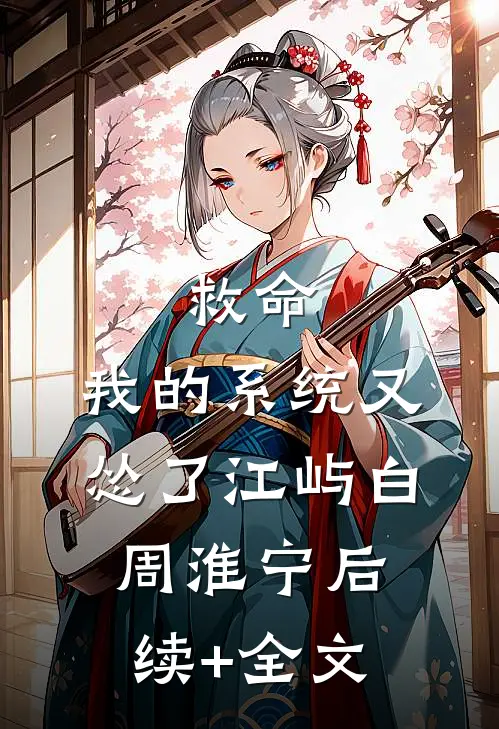 救命，我的系统又怂了江屿白周淮宁后续+全文
