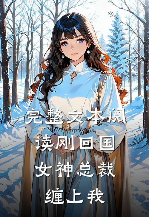 完整文本阅读刚回国，女神总裁缠上我