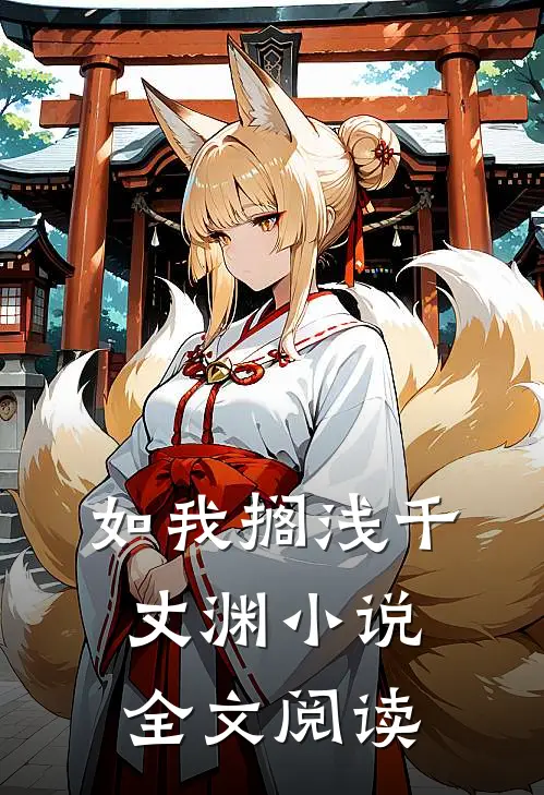 如我搁浅千丈渊小说全文阅读