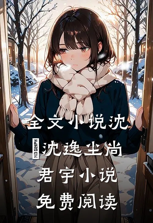 全文小说沈玥沈逸尘尚君宇小说免费阅读