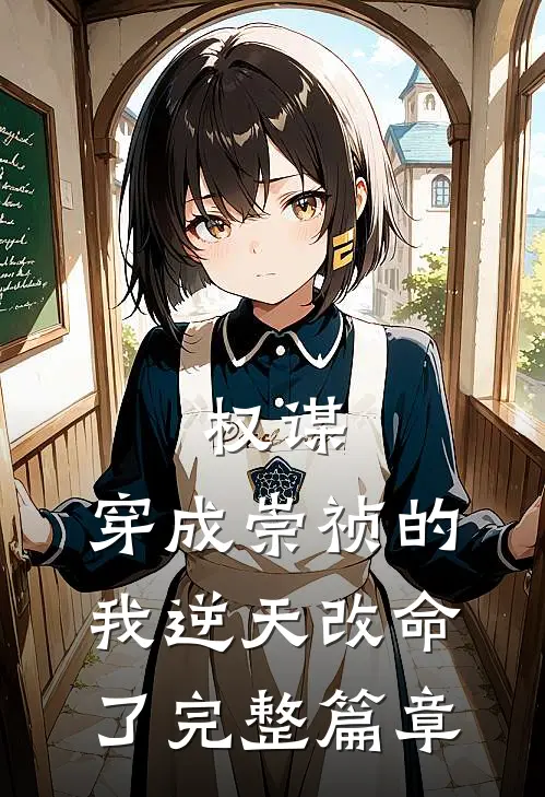 权谋：穿成崇祯的我逆天改命了完整篇章