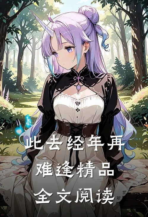 此去经年再难逢精品全文阅读