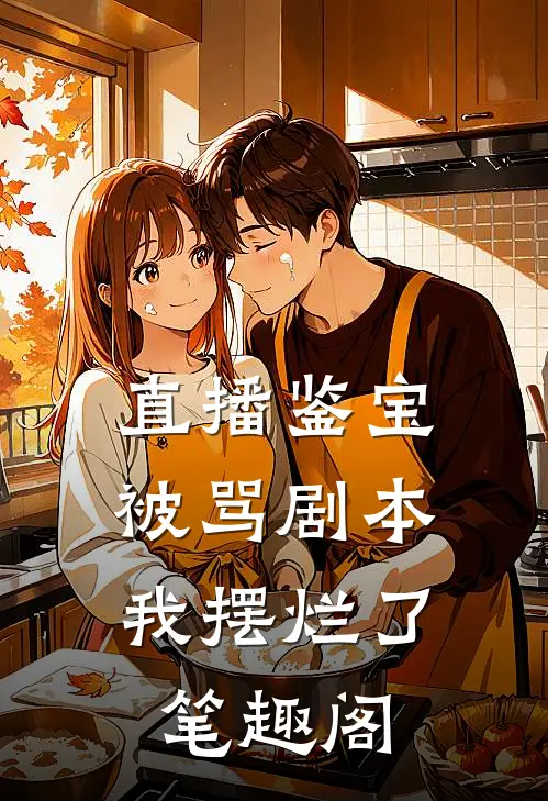 直播鉴宝被骂剧本，我摆烂了笔趣阁