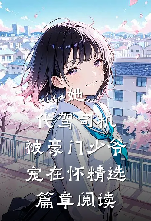她，代驾司机，被豪门少爷宠在怀精选篇章阅读