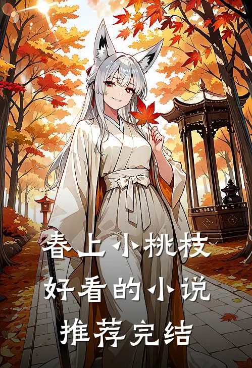 春上小桃枝好看的小说推荐完结