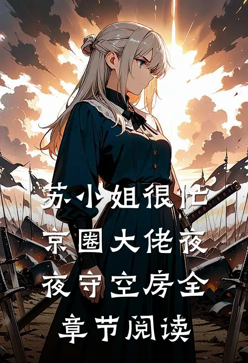 苏小姐很忙，京圈大佬夜夜守空房全章节阅读