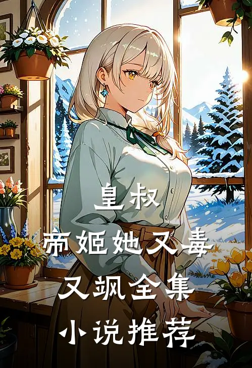 皇叔，帝姬她又毒又飒全集小说推荐