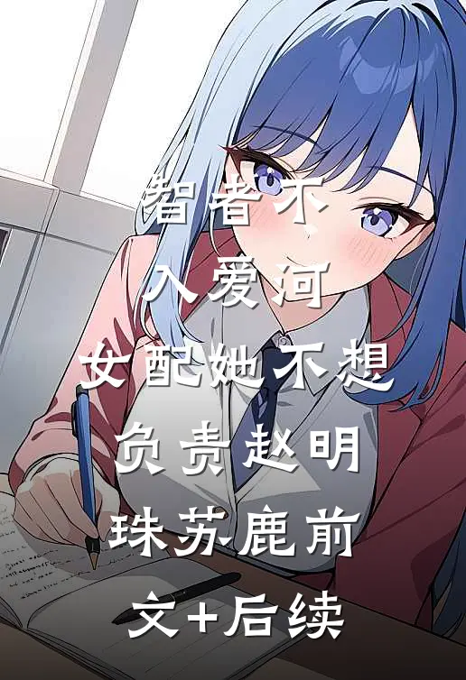 智者不入爱河，女配她不想负责赵明珠苏鹿前文+后续