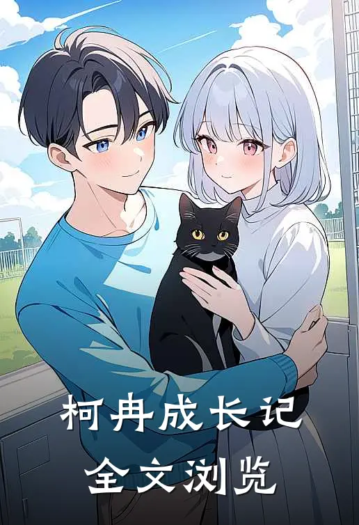 柯冉成长记全文浏览