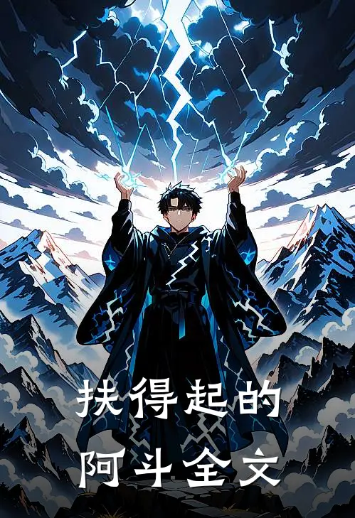 扶得起的阿斗全文