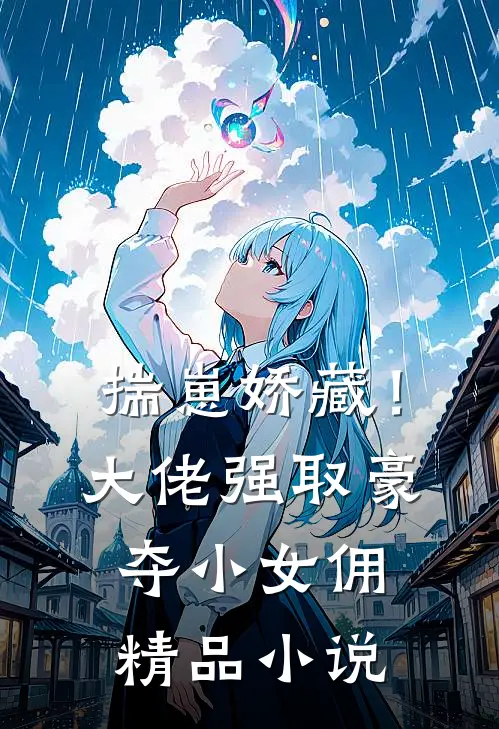 揣崽娇藏！大佬强取豪夺小女佣精品小说