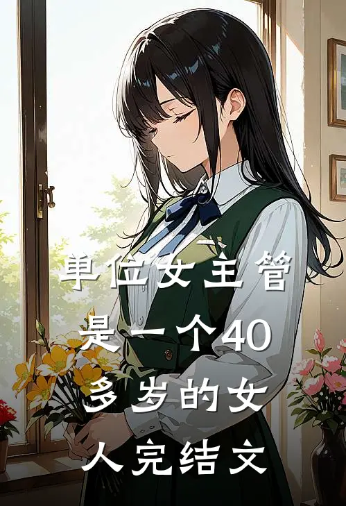 单位女主管是一个40多岁的女人完结文