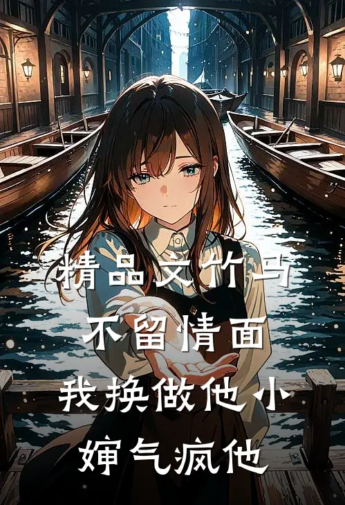精品文竹马不留情面，我换做他小婶气疯他