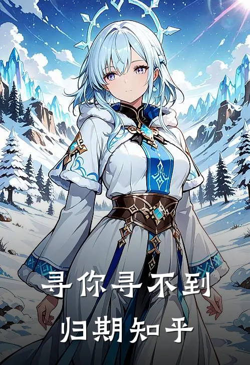 寻你寻不到归期知乎