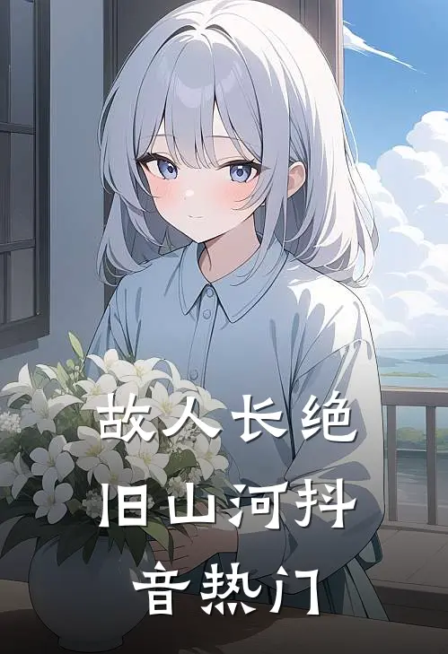 故人长绝旧山河抖音热门