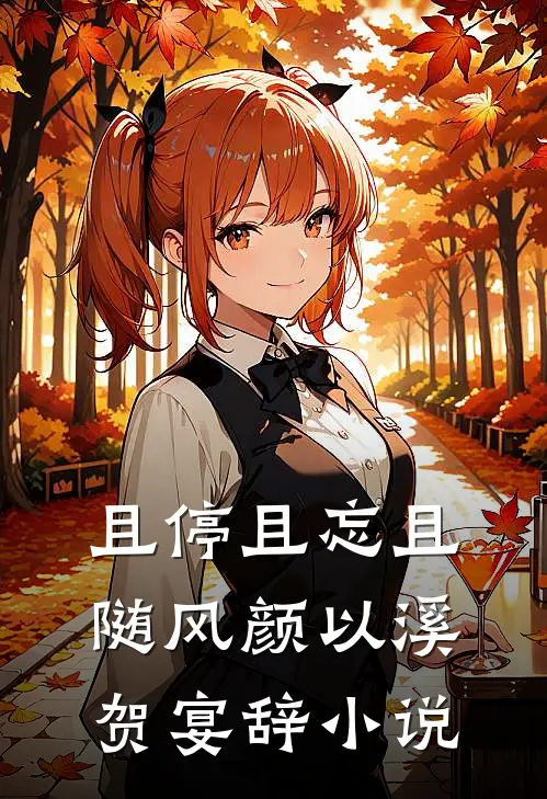 且停且忘且随风颜以溪贺宴辞小说
