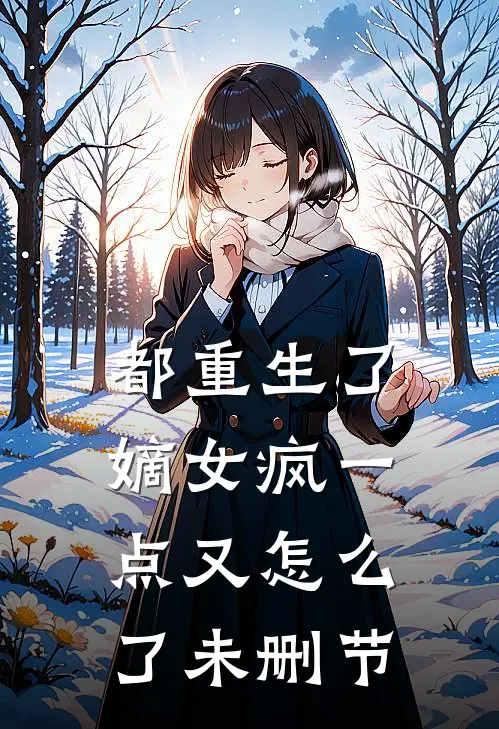 都重生了，嫡女疯一点又怎么了未删节