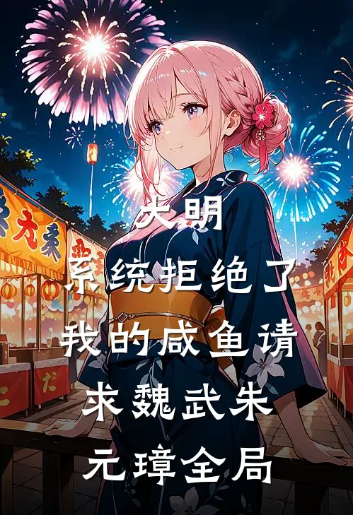 大明：系统拒绝了我的咸鱼请求魏武朱元璋全局