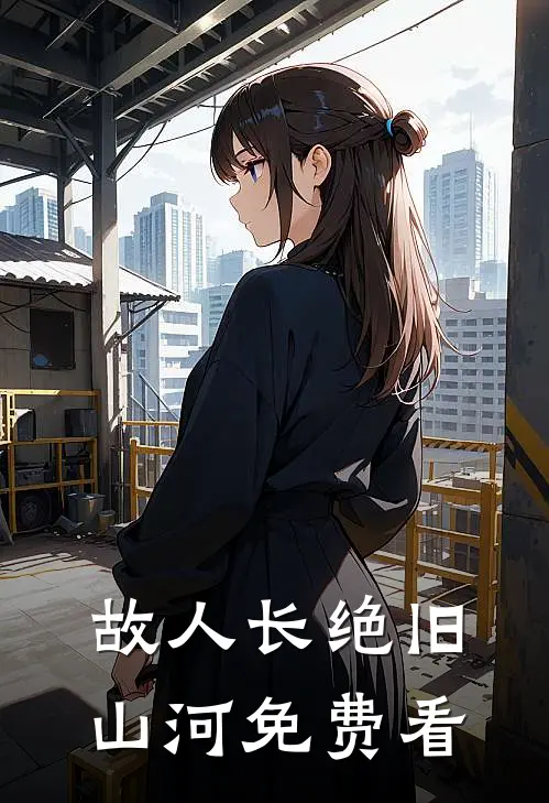 故人长绝旧山河免费看