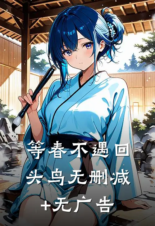 等春不遇回头鸟无删减+无广告