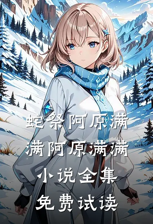 蛇祭阿原满满阿原满满小说全集免费试读