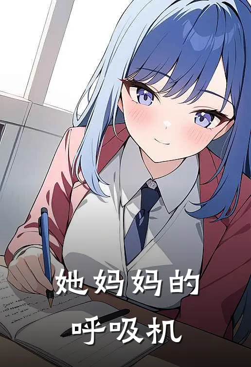 她妈妈的呼吸机