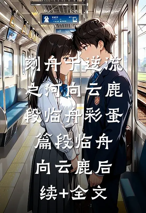 刻舟于逆流之河向云鹿段临舟彩蛋 篇段临舟向云鹿后续+全文