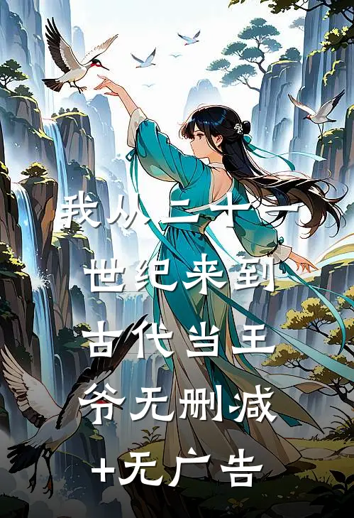 我从二十一世纪来到古代当王爷无删减+无广告