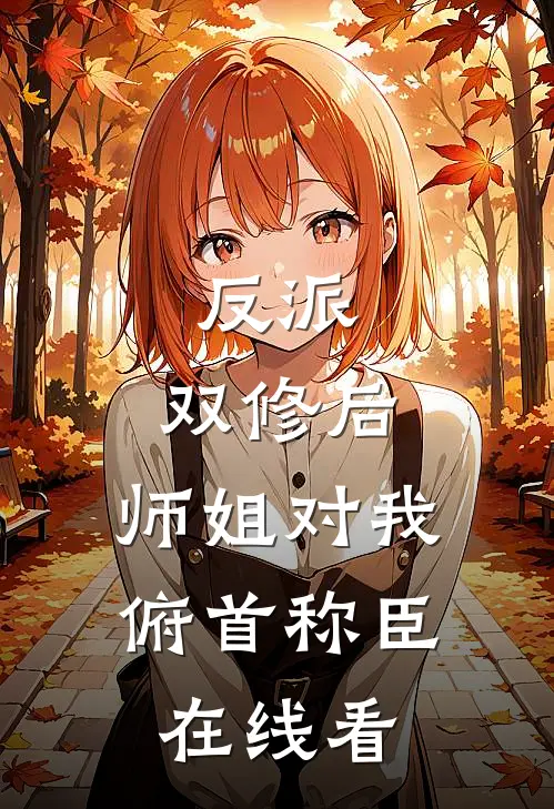 反派：双修后，师姐对我俯首称臣在线看