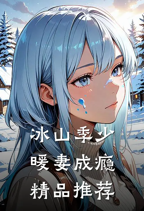 冰山季少暖妻成瘾精品推荐