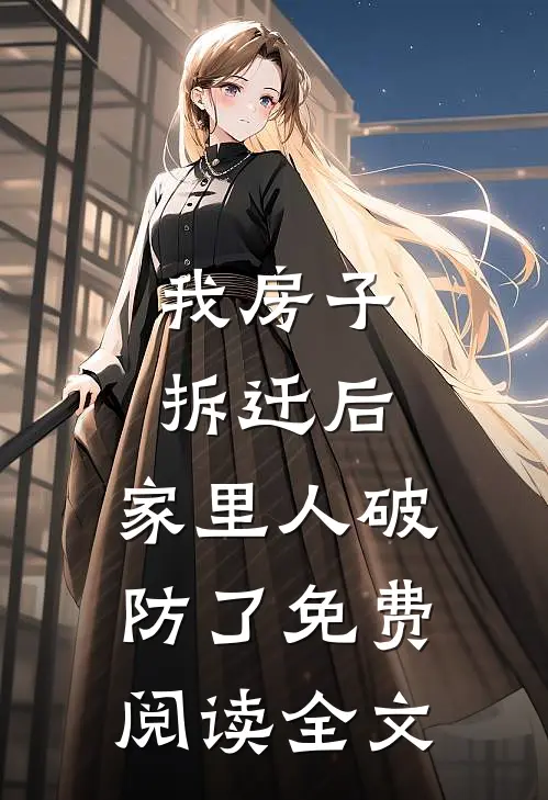 我房子拆迁后，家里人破防了免费阅读全文