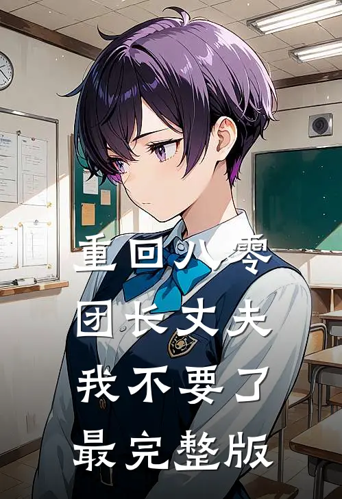 重回八零，团长丈夫我不要了最完整版