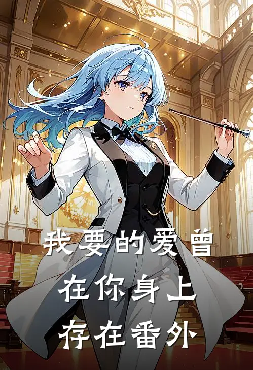 我要的爱曾在你身上存在番外