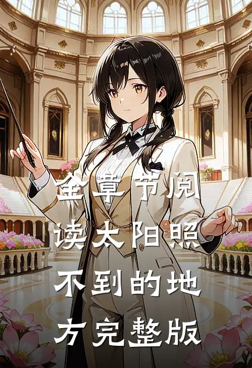 全章节阅读太阳照不到的地方完整版