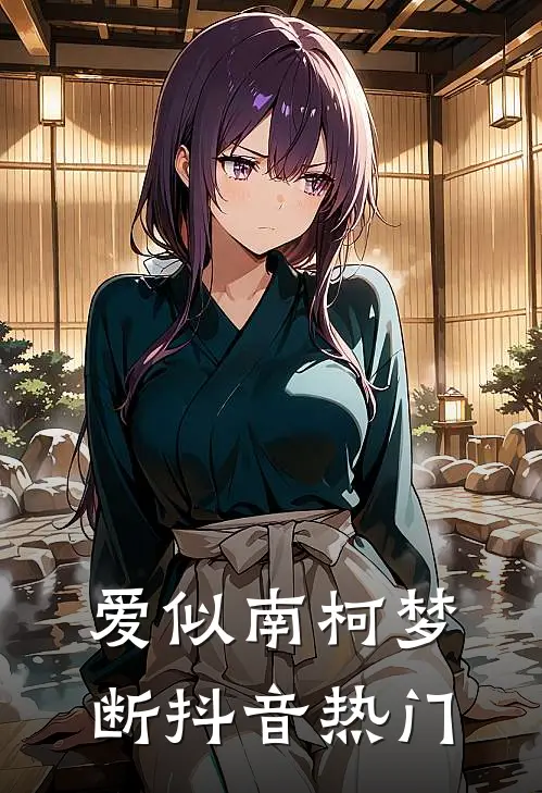 爱似南柯梦断抖音热门