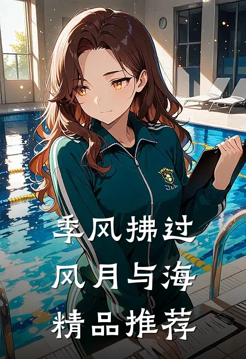 季风拂过风月与海精品推荐