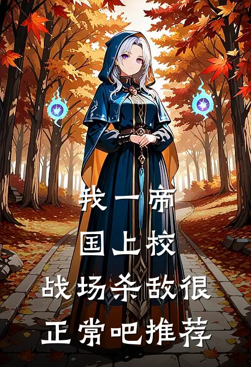 我一帝国上校，战场杀敌很正常吧推荐