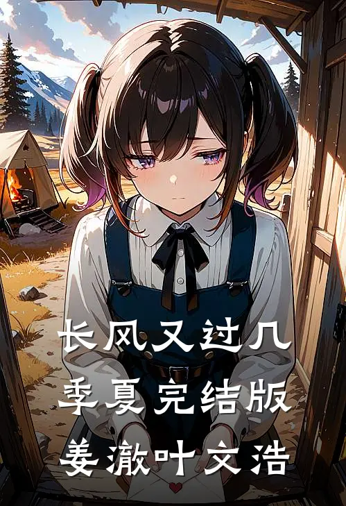 长风又过几季夏完结版姜澈叶文浩