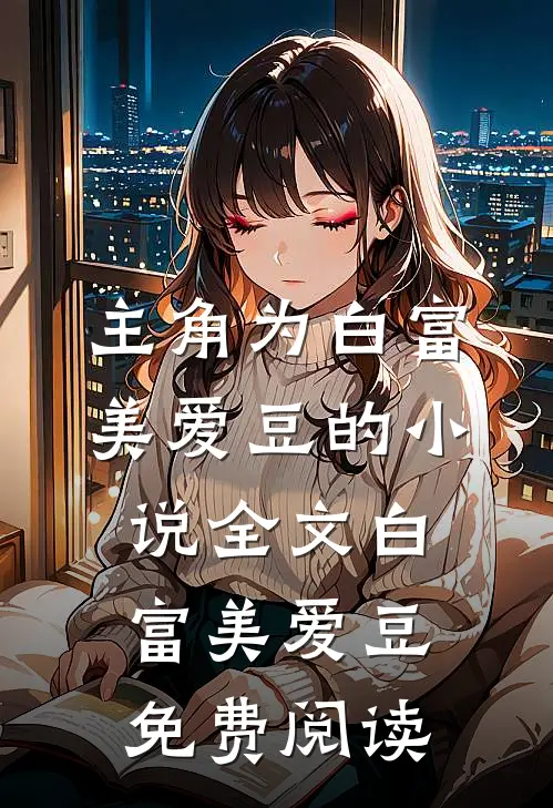 主角为白富美爱豆的小说全文白富美爱豆免费阅读