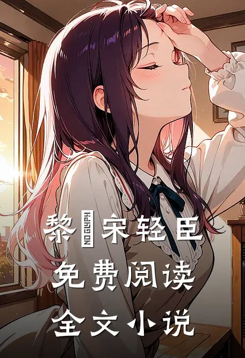 黎嫚宋轻臣免费阅读全文小说