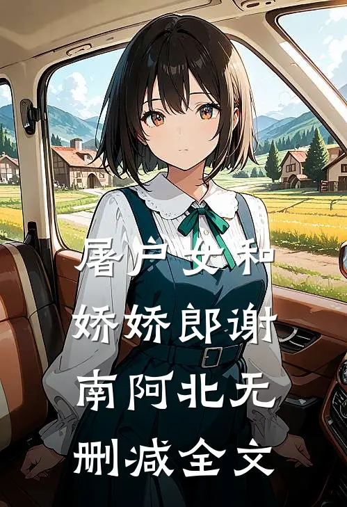 屠户女和娇娇郎谢南阿北无删减全文