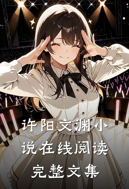 许阳文渊小说在线阅读完整文集