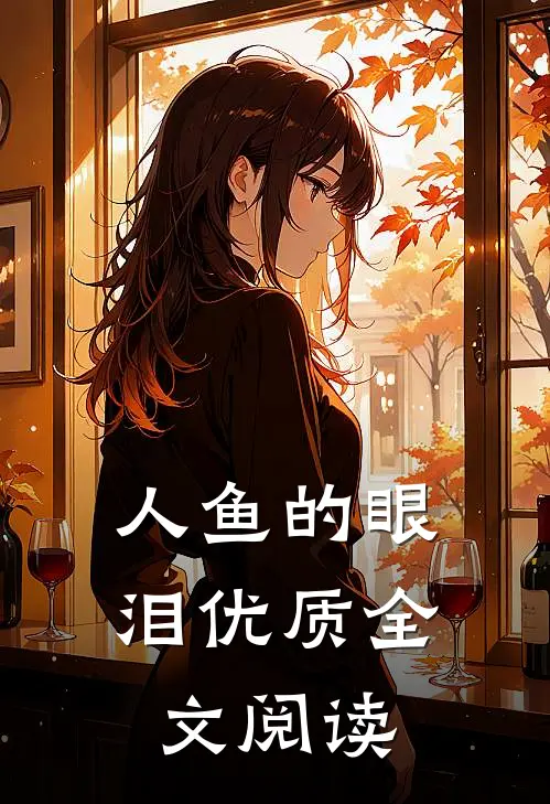 人鱼的眼泪优质全文阅读