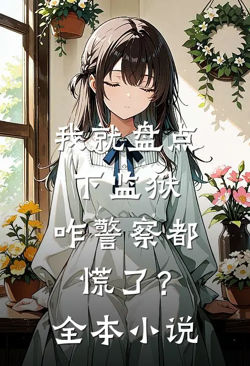 我就盘点下监狱，咋警察都慌了？全本小说