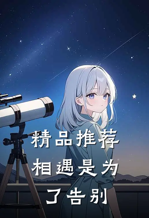 精品推荐相遇是为了告别